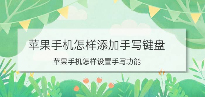 苹果手机怎样添加手写键盘 苹果手机怎样设置手写功能？